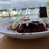 湾岸食堂 波止場