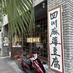 中国家常菜 燕郷房 - 