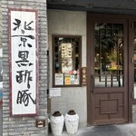 中国家常菜 燕郷房 - 