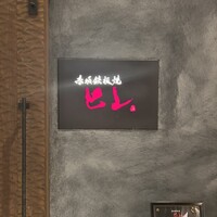 赤坂鉄板焼 ヒレ - 