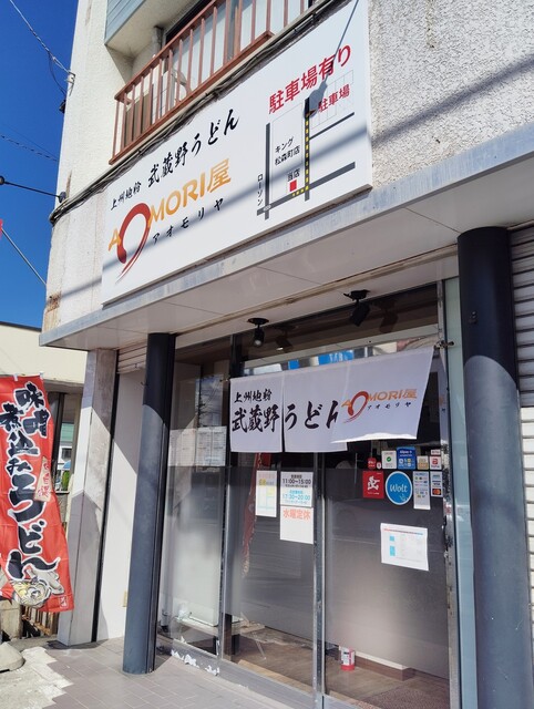 武蔵野うどん AOMORI屋（アオモリヤ） - 弘前東高前（うどん）の写真