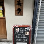 中華そば 笑歩 - 