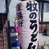 牧のうどん 空港店