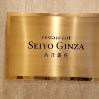 レストラン 西洋銀座 - 