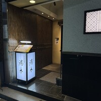 北新地 湯木 新店 - 