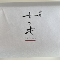 焼肉 小倉さつき - 