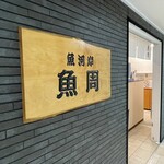 鮨処 魚周 - 入り口