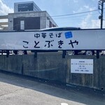 中華そば ことぶきや - 