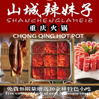 山城辣妹子重慶火鍋_2