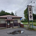 らぁめん 喜乃壺 - 