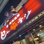 とん豚テジ 新宿店 - 