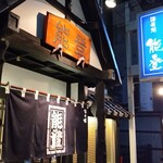 居酒屋 能登 - 外観