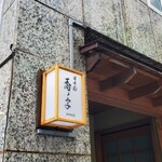 日本橋 蕎ノ字 - 