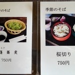 蕎遊庵 - メニュー　季節のそば