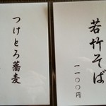 蕎遊庵 - メニュー　つけとろ、若竹そば
