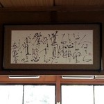 蕎遊庵 - なにやら書いて有りますが道具の文字だけが目立ちました