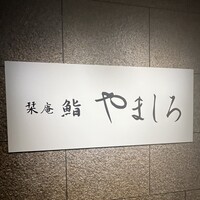 名古屋 栄 栞庵 鮨 やましろ -  名古屋 栄 栞庵 鮨 やましろ -