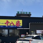 大分ラーメン十八番 - 