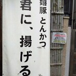 嬉嬉豚とんかつ 「君に、揚げる。」 - 