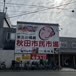 市場 いちばん寿司 - 