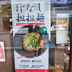汁なし担担麺専門 キング軒 - 