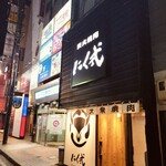 炭火焼肉 にく式 - 