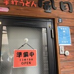 手打うどん 風月 - 