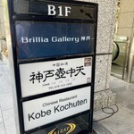 中国料理 神戸壺中天 - 