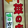 味の古久家 藤沢店