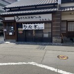 上村うなぎ屋 - 