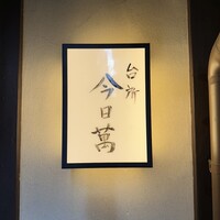 時菜今日萬祇園 - 