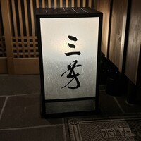 にくの匠 三芳 - 