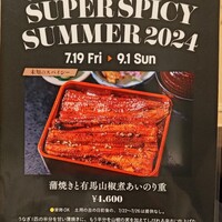 うなぎの中庄 虎ノ門ヒルズ店 - 