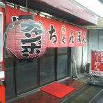 長崎ちゃんぽん ○福 - 川崎街道沿い　駐車場もあります