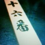 かん袋 - 番号札