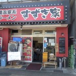 横浜家系ラーメン すずき家 - 