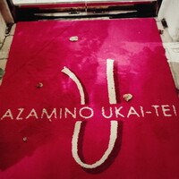 あざみ野うかい亭 - 