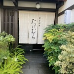 日本料理　たけむら - 