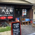 鉄板酒場 お好み焼き 大五郎 - 
