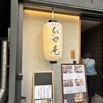 鮨和食 紅炉庵 - 