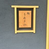 鮨うめざわ - 