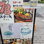 78 ステーキ - 