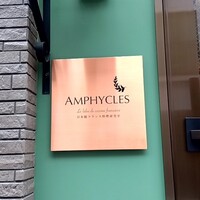 フランス料理研究室 アンフィクレス - 