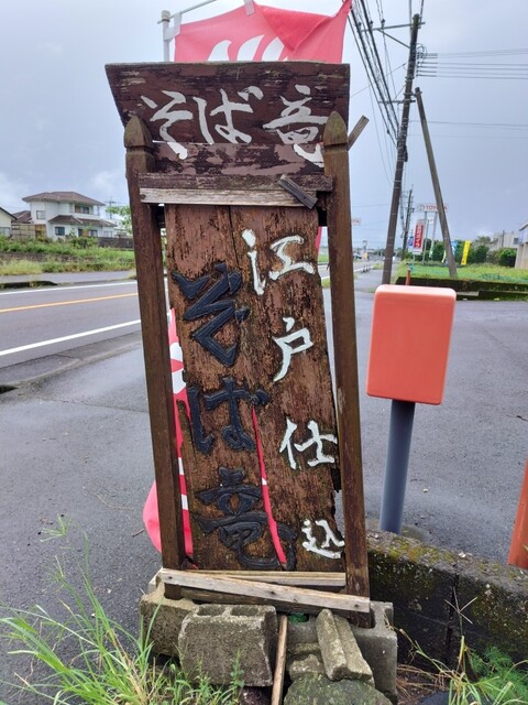 そば竜 - 曽於市その他/そば | 食べログ