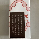 とらや - 包装紙の上に「注意書きシール」が大きく貼ってあります。 栗蒸羊羹は日持ちの短い商品です。開封して賞味期限を確認のうえ、お早めにお召しあがりください。