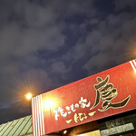 焼きもの家 慶 - 