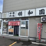 中華料理 順和園 - 