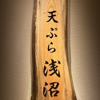 天ぷら浅沼 - 