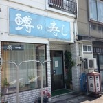 扇一 ます寿し本舗 - 