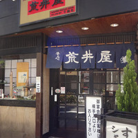 荒井屋 本店 - 